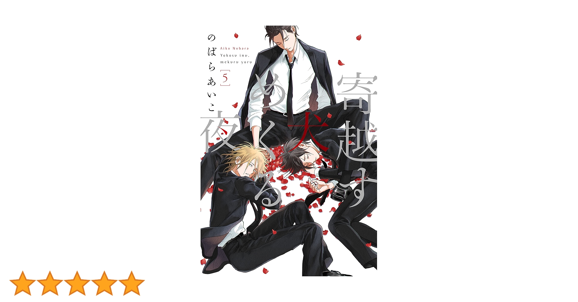 オメガアレルギー、寄越す犬、めくる夜5 寄越す犬、めくる夜 5 (on BLUEコミックス) | のばらあいこ |本